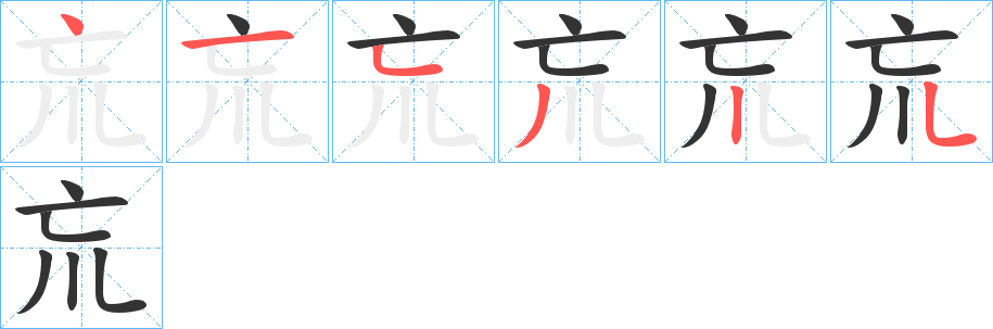 巟的笔顺