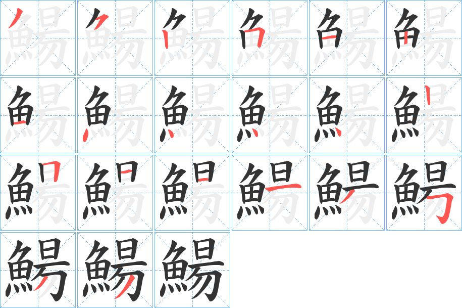 鰑的笔顺