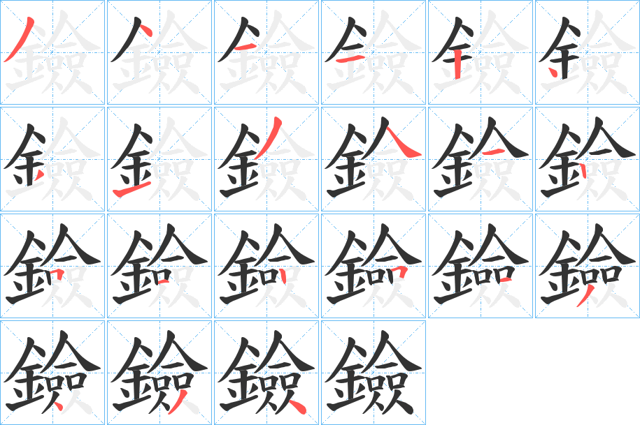鐱的笔顺