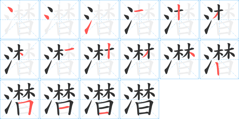 澘的笔顺