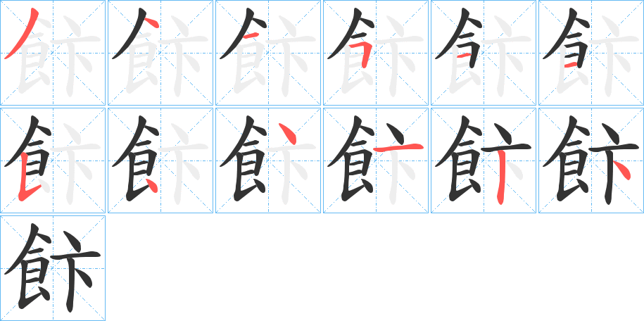 飰的笔顺