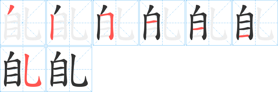 臫的笔顺