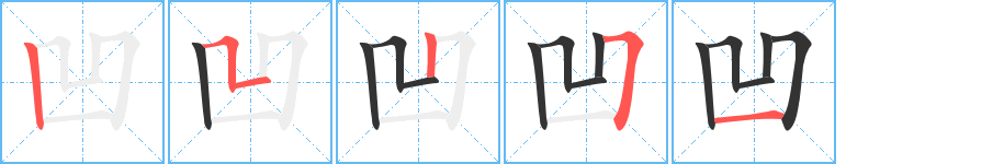 凹的笔顺