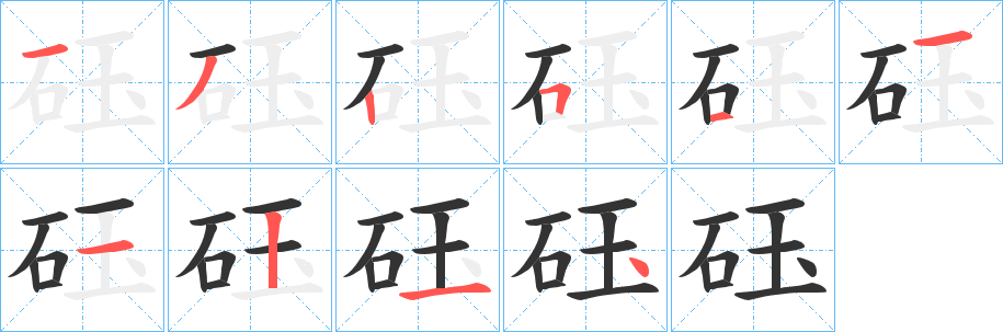 砡的笔顺