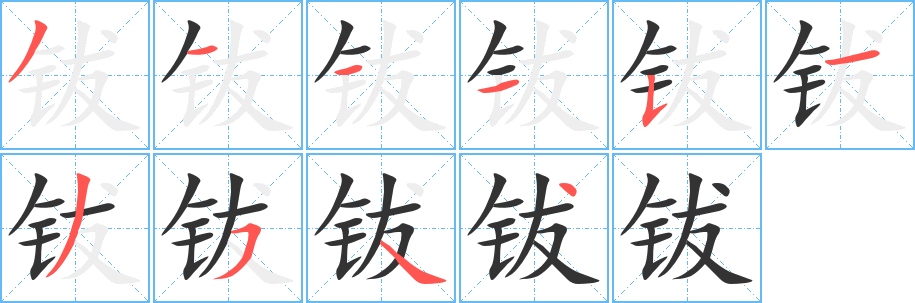 钹的笔顺