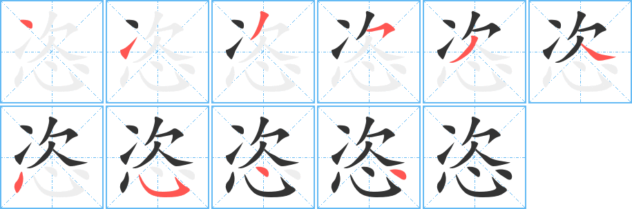 恣的笔顺