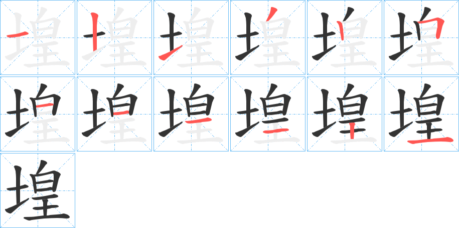 堭的笔顺