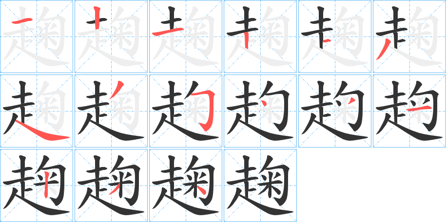 趜的笔顺