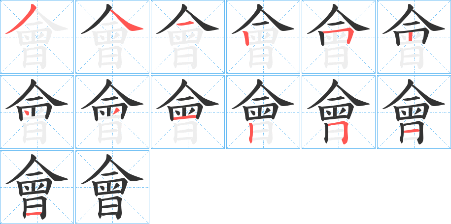 會的笔顺