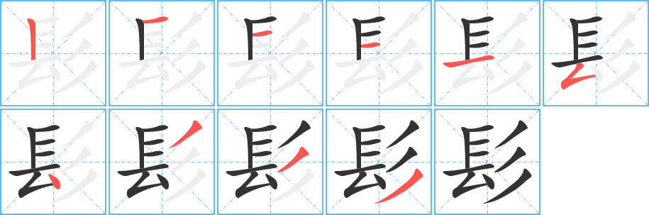 髟的笔顺