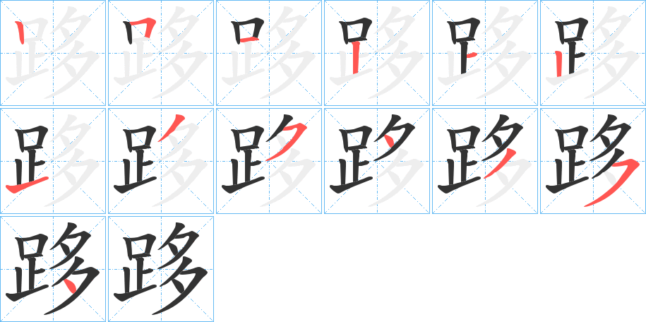 跢的笔顺