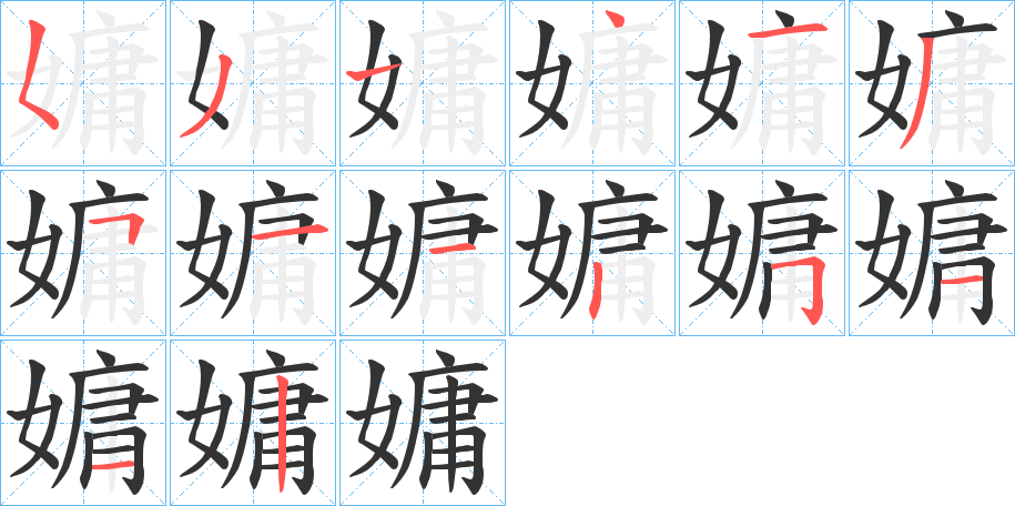 嫞的笔顺