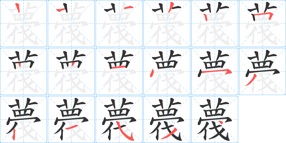 薎的笔顺