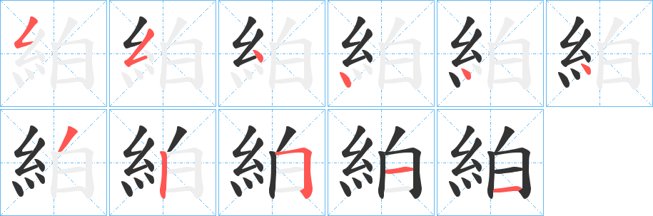 絈的笔顺