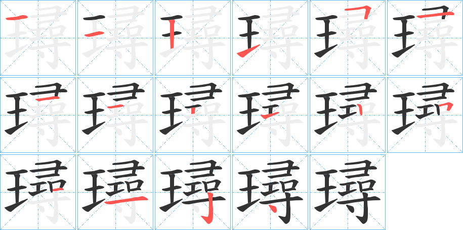 璕的笔顺