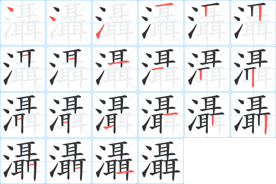 灄的笔顺