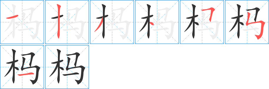 杩的笔顺