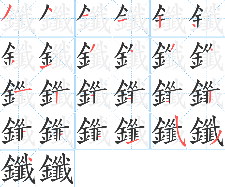 鑯的笔顺