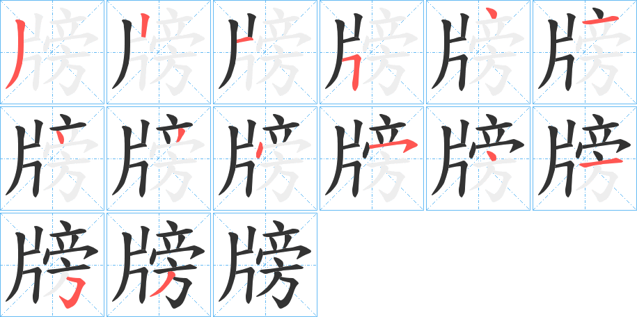牓的笔顺