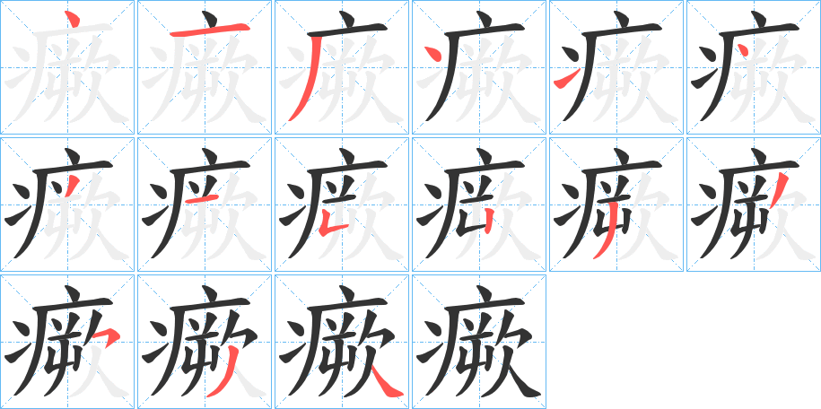 瘚的笔顺