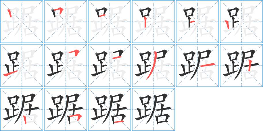 踞的笔顺