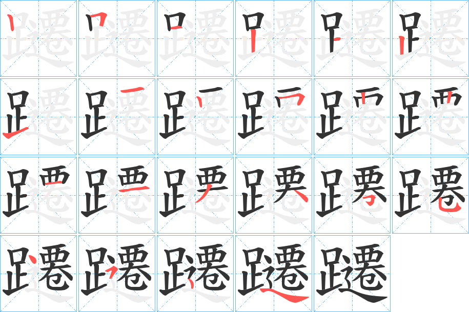 躚的笔顺