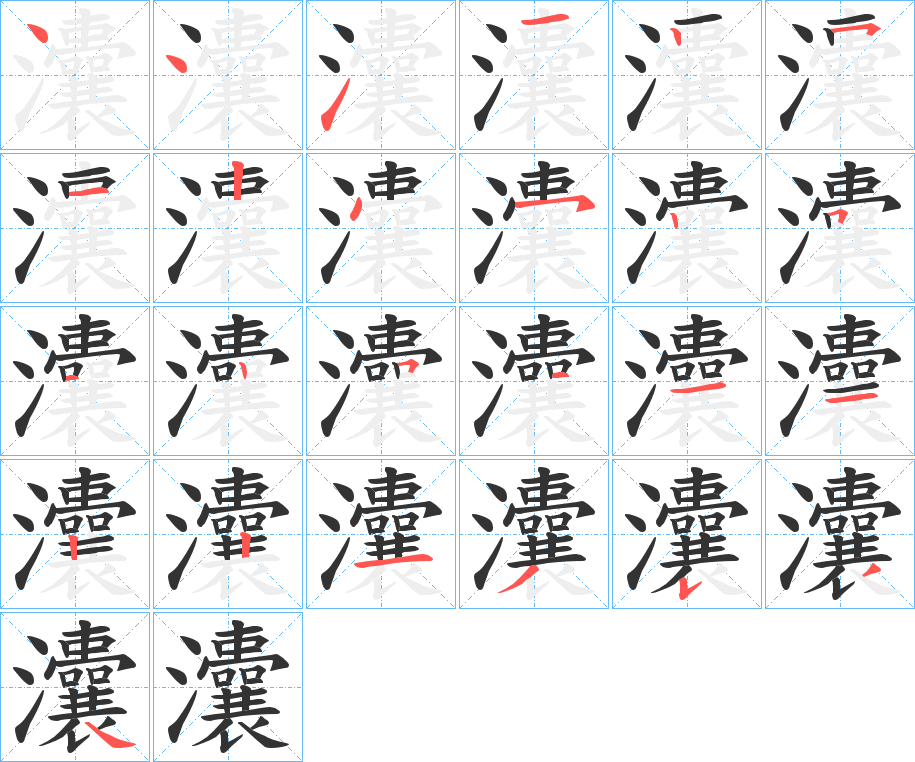 灢的笔顺
