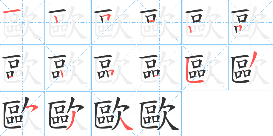 歐的笔顺