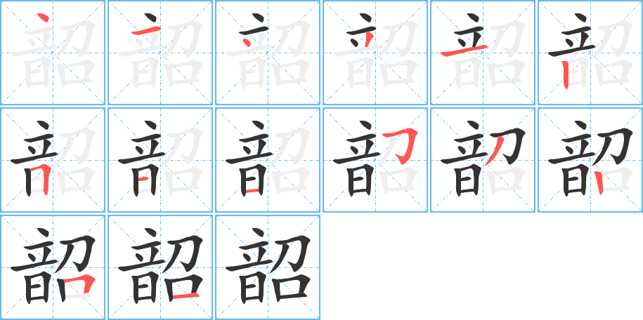 韶的笔顺