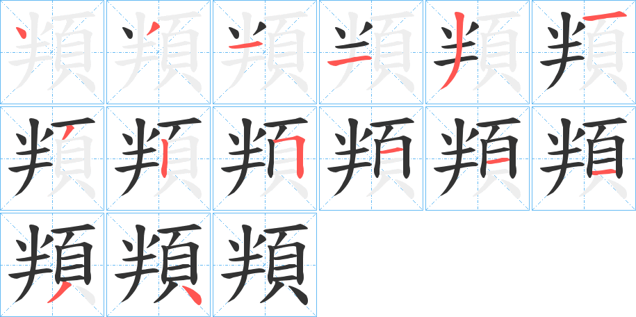 頖的笔顺