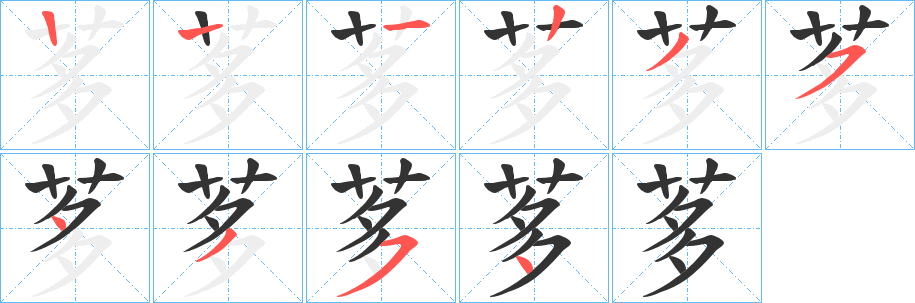 茤的笔顺