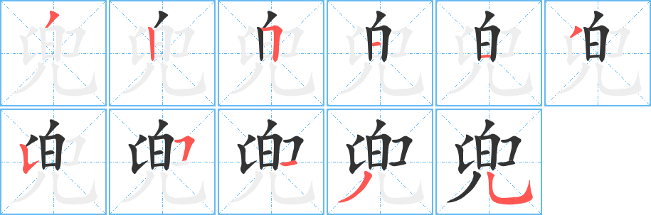 兜的笔顺