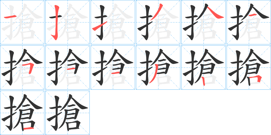 搶的笔顺