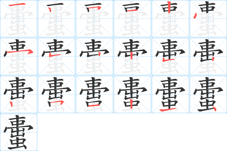 蟗的笔顺