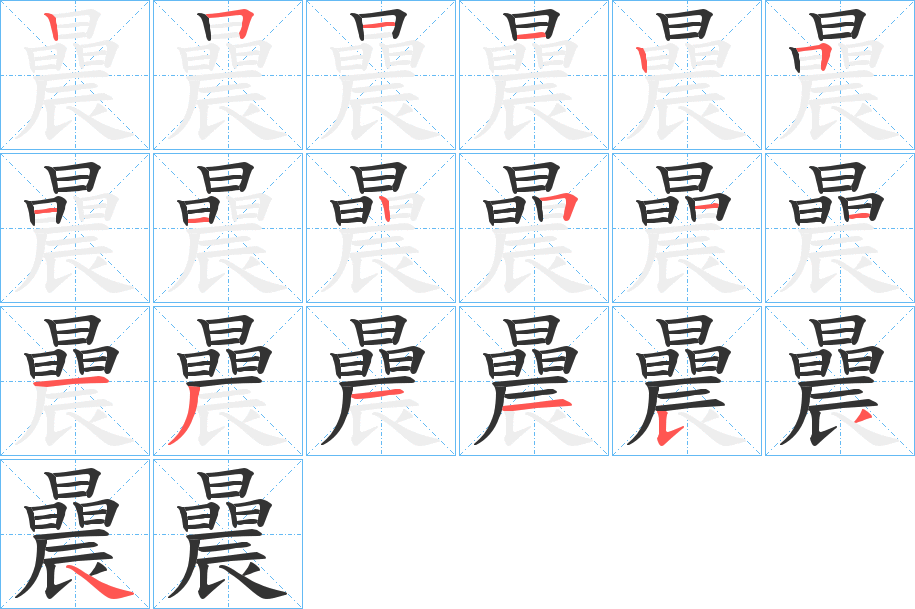 曟的笔顺