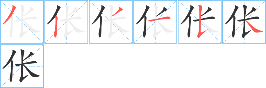 伥的笔顺