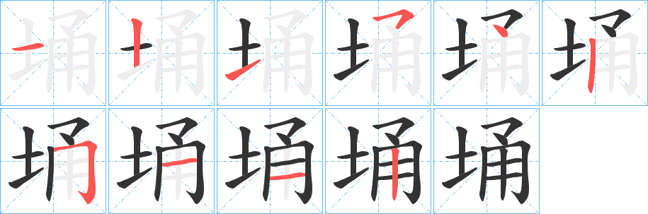 埇的笔顺