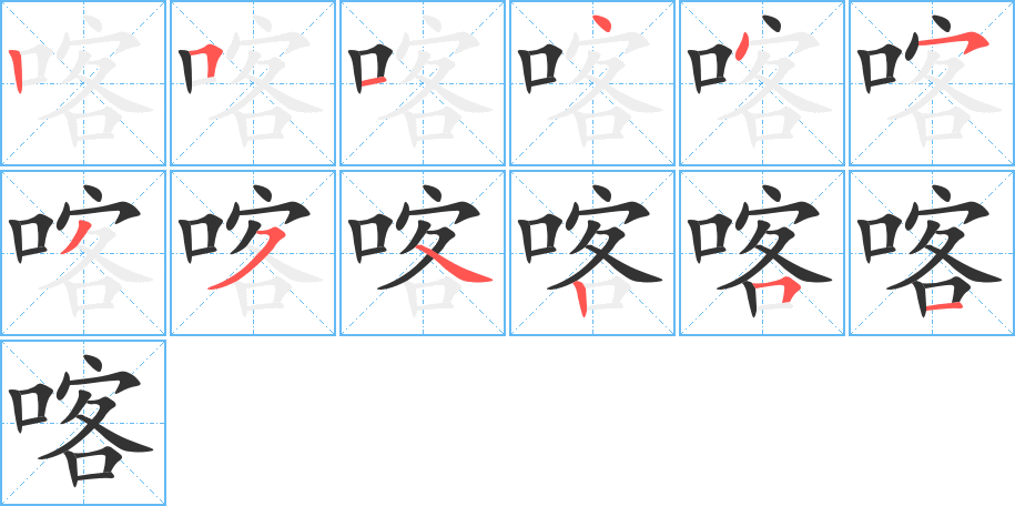 喀的笔顺