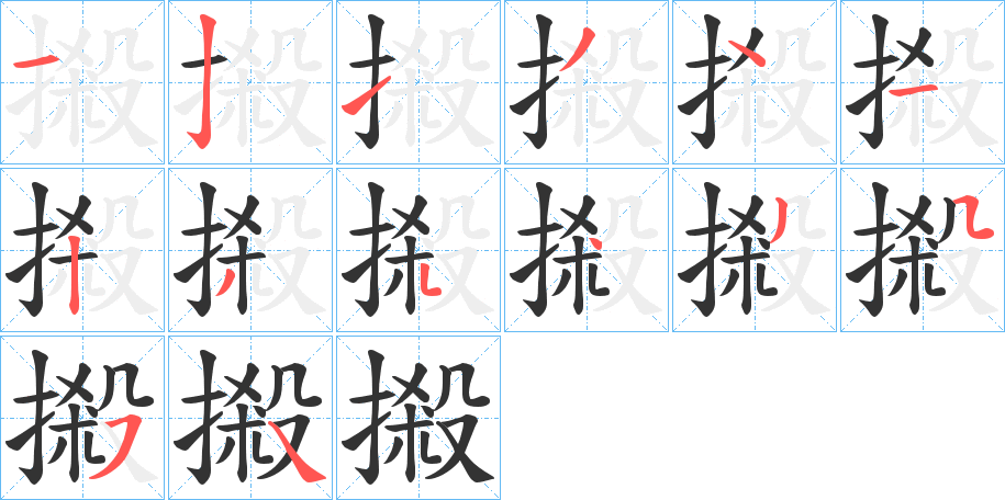 摋的笔顺