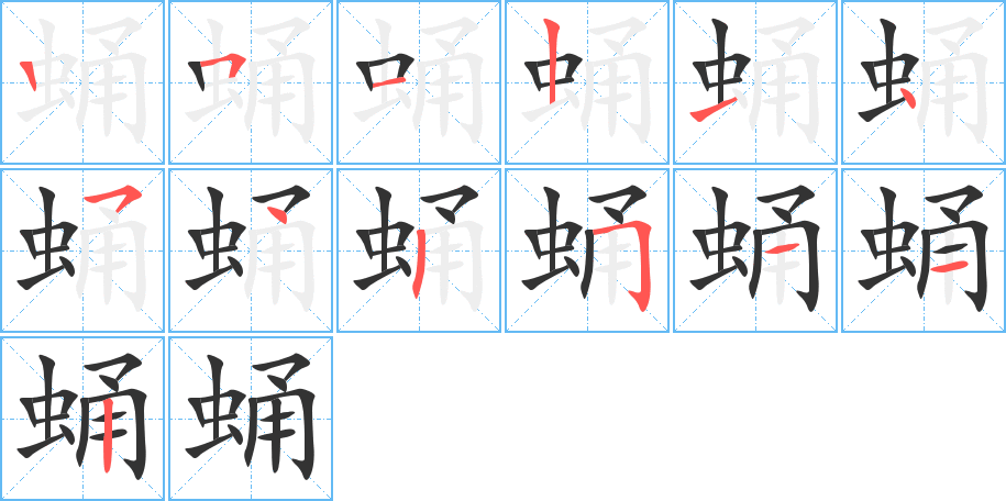 蛹的笔顺
