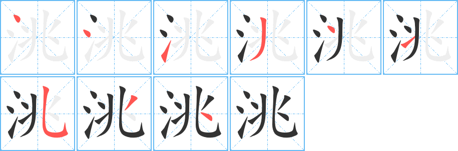 洮的笔顺