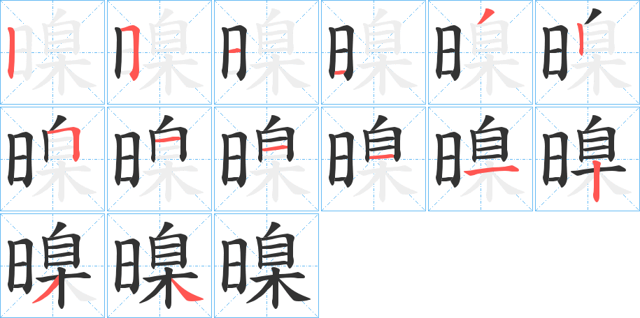 暞的笔顺