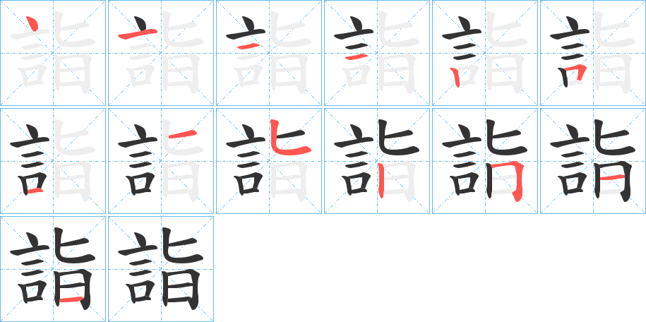 詣的笔顺
