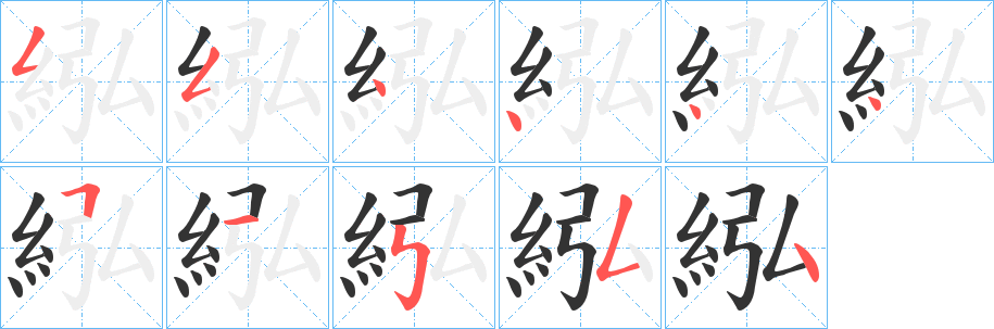 紭的笔顺