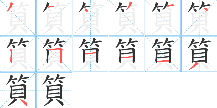 筫的笔顺
