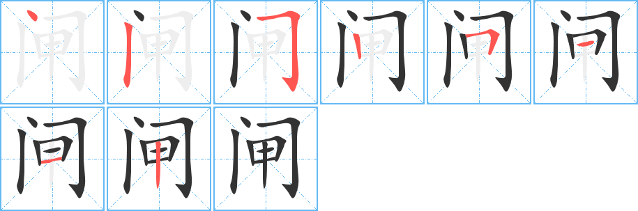 闸的笔顺