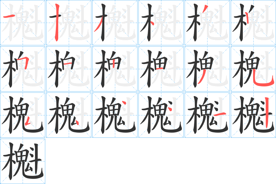 櫆的笔顺