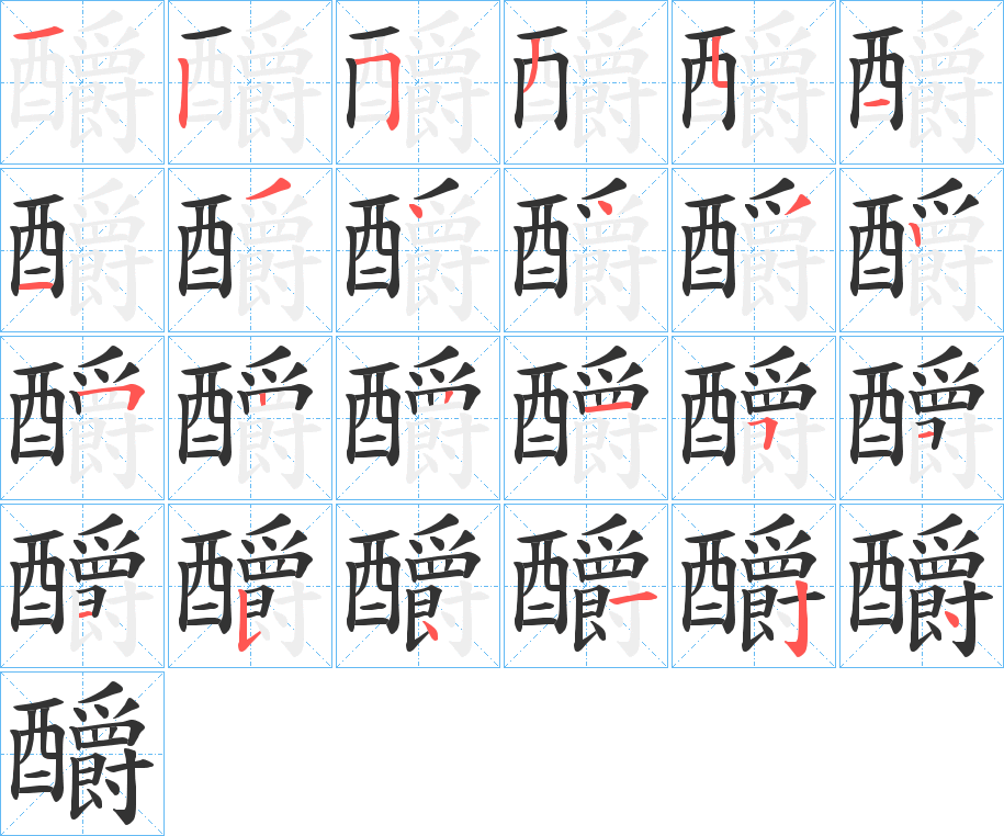 釂的笔顺