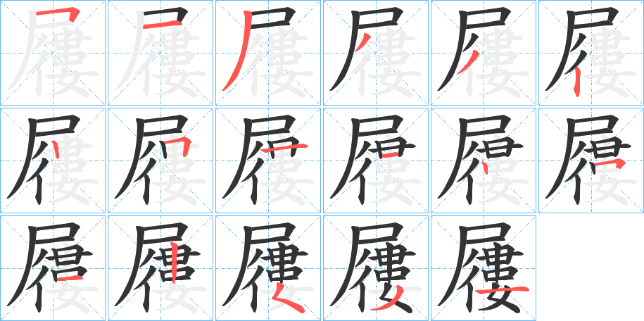 屨的笔顺