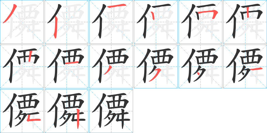僲的笔顺